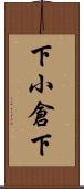 下小倉下 Scroll