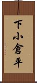 下小倉平 Scroll