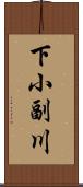 下小副川 Scroll