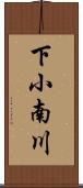 下小南川 Scroll