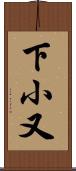 下小又 Scroll