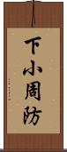 下小周防 Scroll