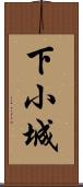 下小城 Scroll