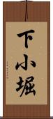 下小堀 Scroll