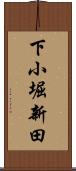下小堀新田 Scroll