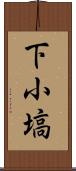 下小塙 Scroll