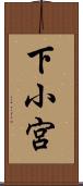 下小宮 Scroll