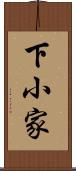 下小家 Scroll