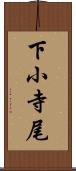 下小寺尾 Scroll