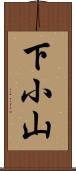 下小山 Scroll