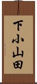 下小山田 Scroll