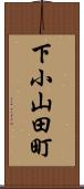 下小山田町 Scroll