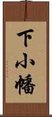 下小幡 Scroll