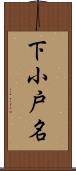 下小戸名 Scroll