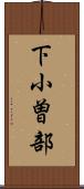 下小曽部 Scroll