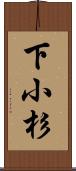 下小杉 Scroll