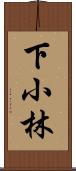 下小林 Scroll