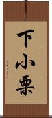 下小栗 Scroll