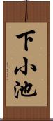 下小池 Scroll