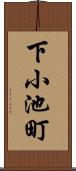 下小池町 Scroll