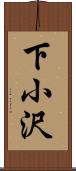 下小沢 Scroll