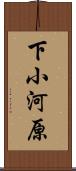 下小河原 Scroll