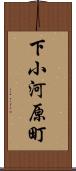 下小河原町 Scroll