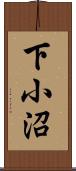 下小沼 Scroll