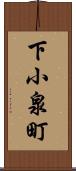 下小泉町 Scroll