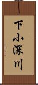 下小深川 Scroll