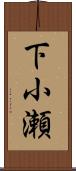 下小瀬 Scroll