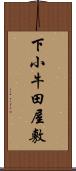 下小牛田屋敷 Scroll