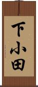 下小田 Scroll
