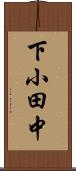 下小田中 Scroll