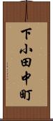 下小田中町 Scroll