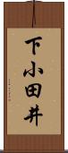 下小田井 Scroll