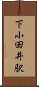下小田井駅 Scroll
