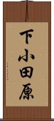 下小田原 Scroll