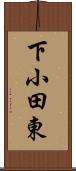 下小田東 Scroll