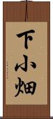 下小畑 Scroll