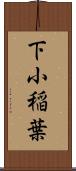 下小稲葉 Scroll