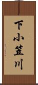 下小笠川 Scroll