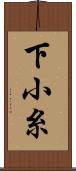 下小糸 Scroll