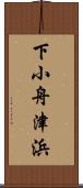 下小舟津浜 Scroll