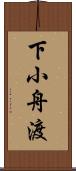 下小舟渡 Scroll