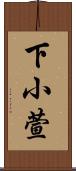 下小萱 Scroll