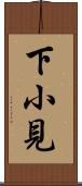 下小見 Scroll