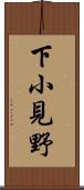 下小見野 Scroll