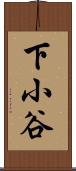 下小谷 Scroll