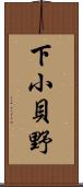 下小貝野 Scroll